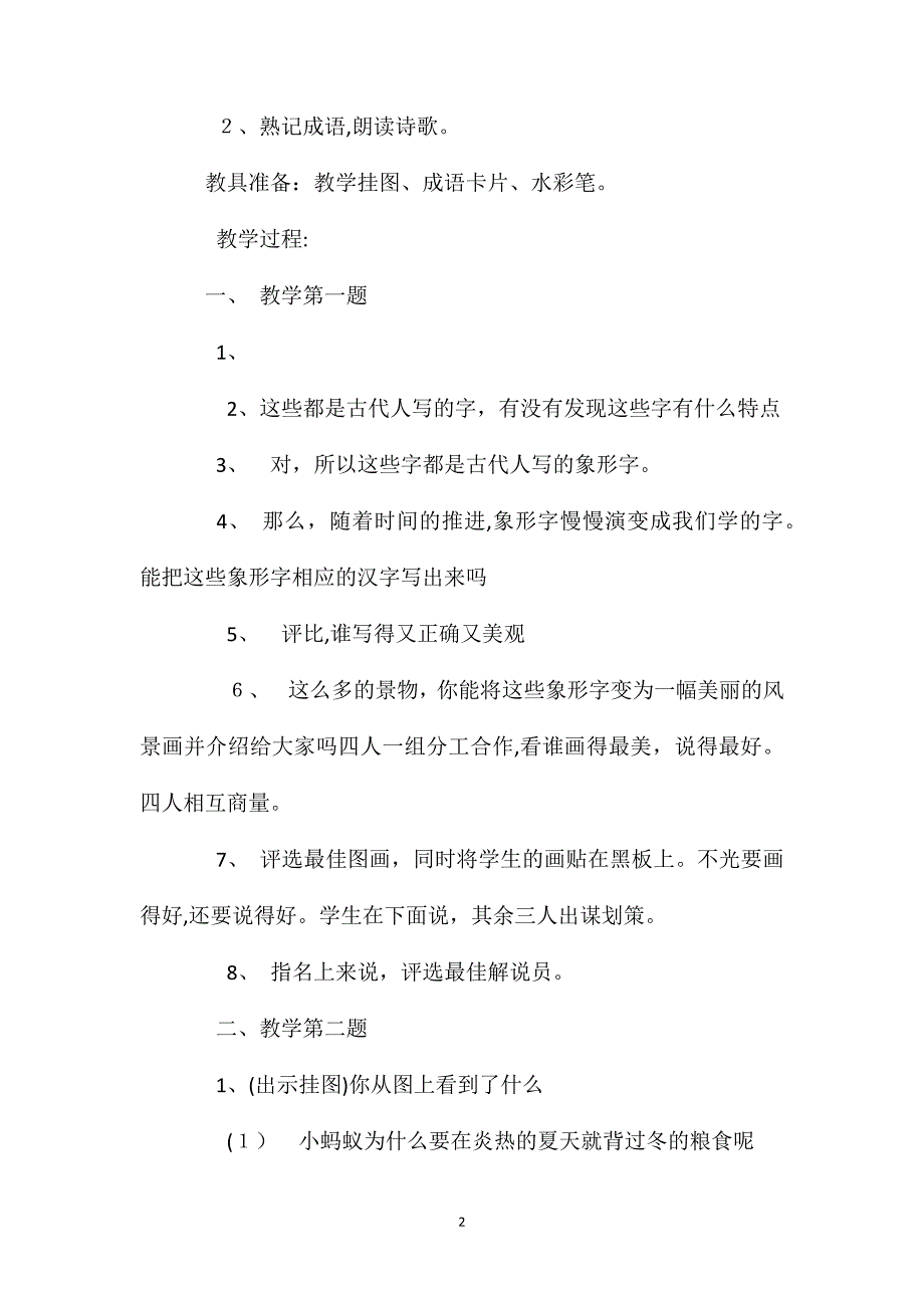 小学语文一年级教案练习7教学设计_第2页