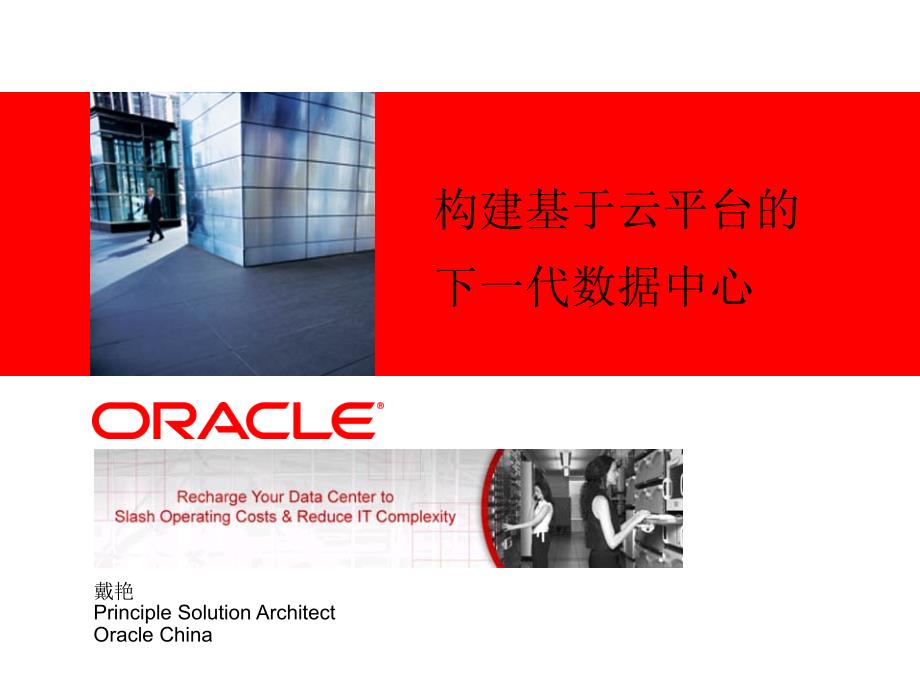 下一代数据中心解决方案Oracle_第1页