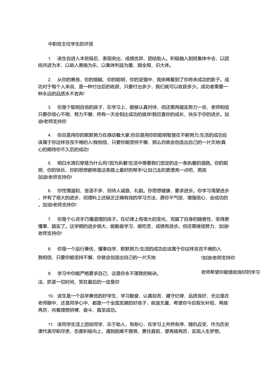 中职班主任学生的评语_第1页