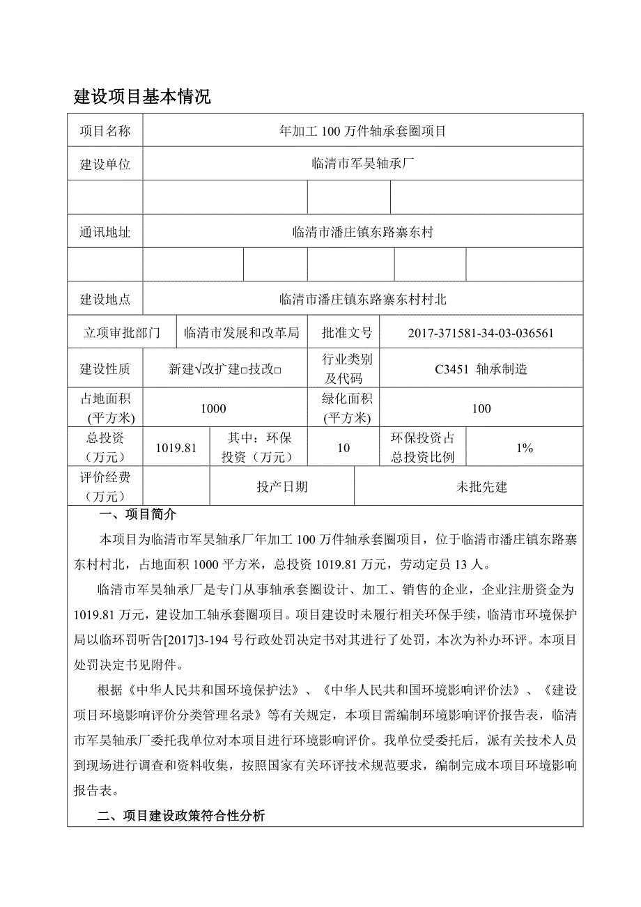 年加工100万件轴承套圈项目环评报告.docx_第2页