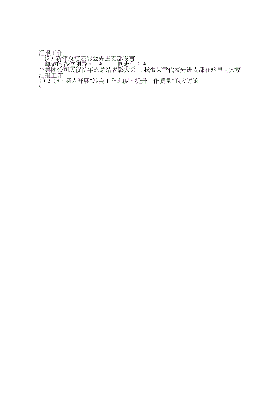 新年总结表彰会先进支部发言_第4页