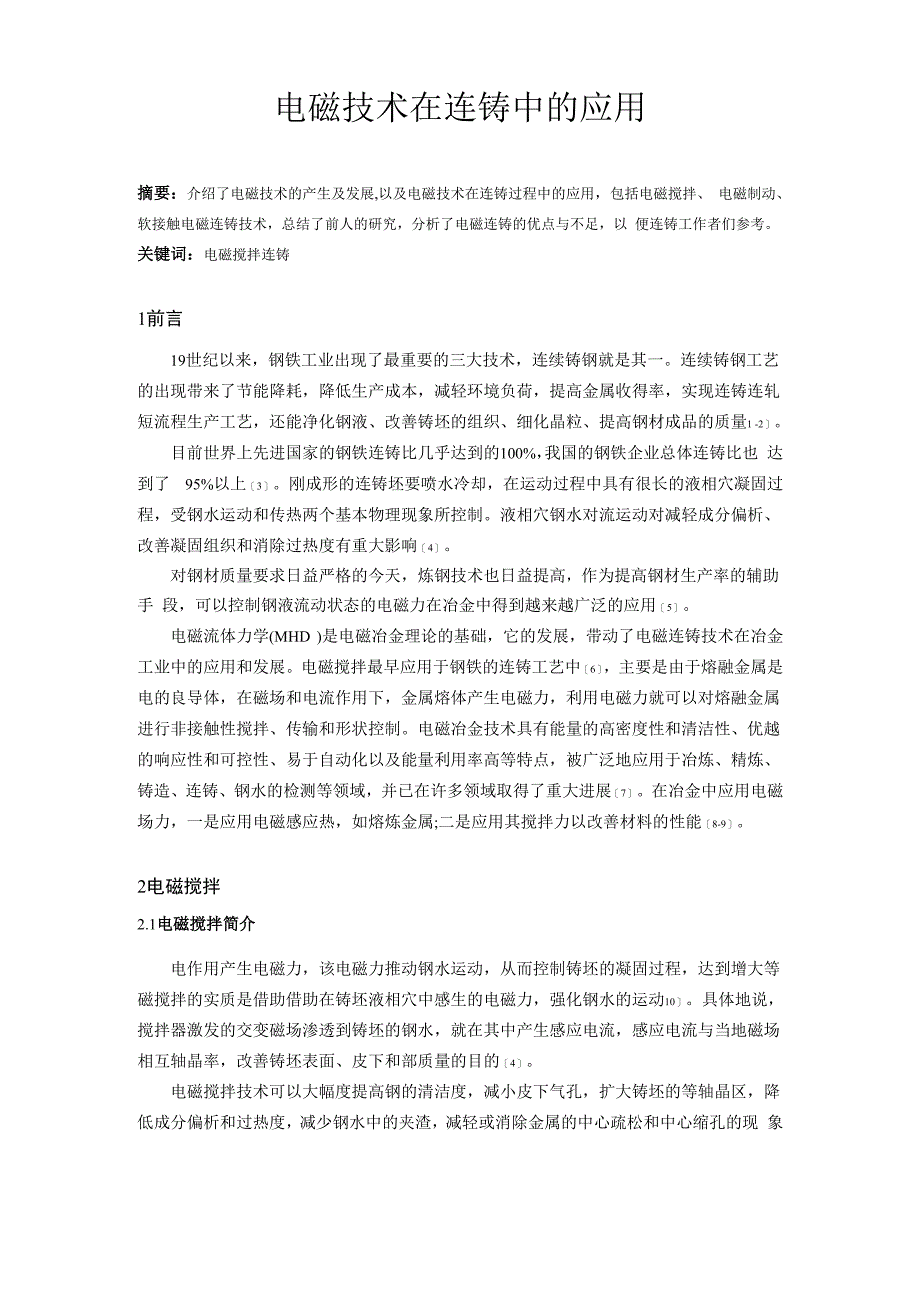 电磁搅拌在钢水连铸中的应用_第1页