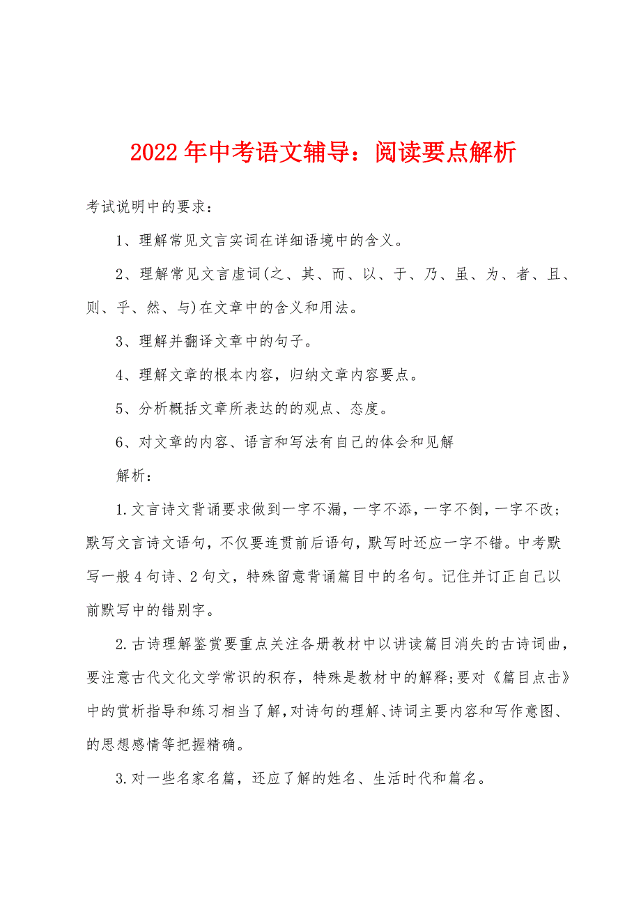 2022年中考语文辅导：阅读要点解析.docx_第1页