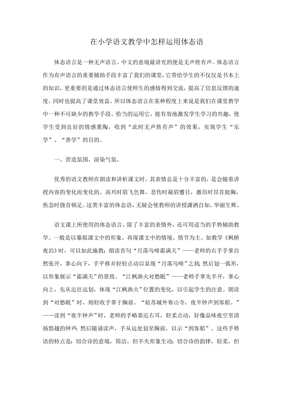 在小学语文教学中怎样运用体态语.doc_第1页