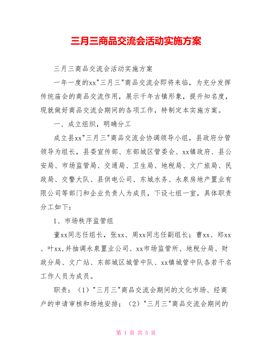 三月三商品交流会活动实施方案_第1页