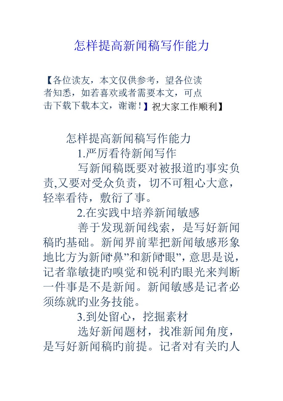 如何提高新闻稿写作能力_第1页