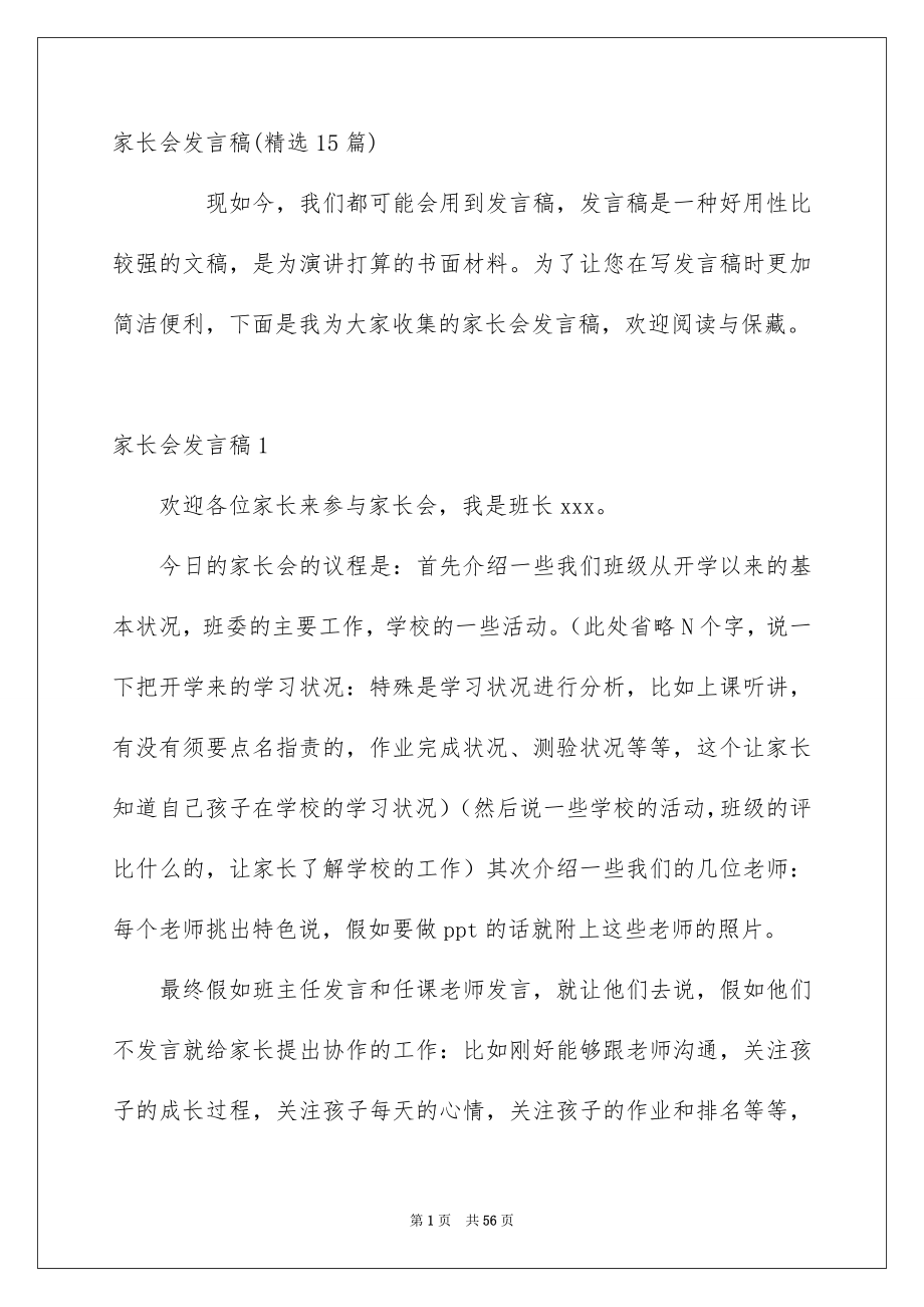 家长会发言稿精选15篇范文_第1页