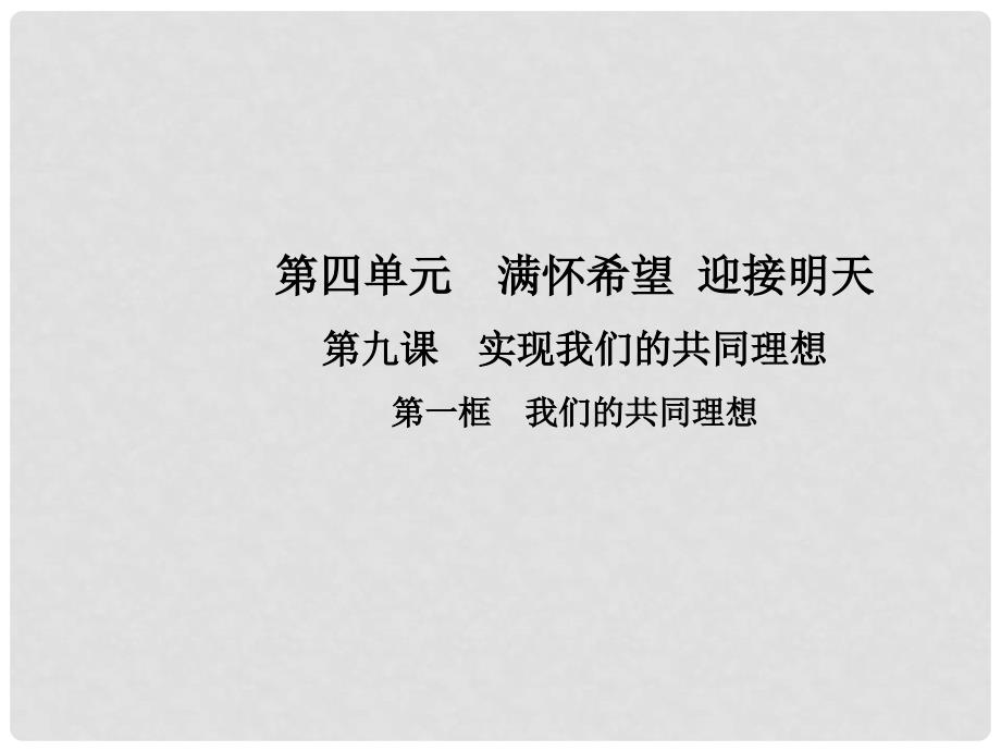 九年级政治全册 第四单元 满怀希望 迎接明天 第九课 实现我们的共同理想 第一框 我们的共同理想课件 新人教版_第1页