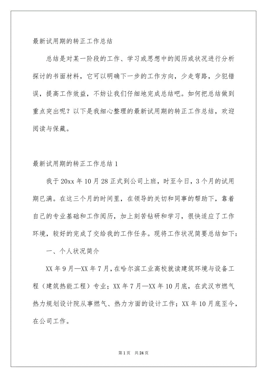 最新试用期的转正工作总结_第1页