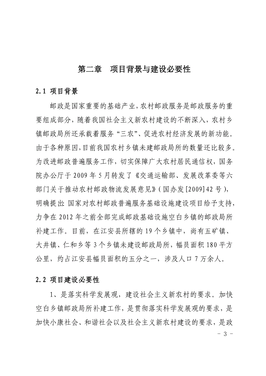 某县乡镇空白邮政局所补建项目可研报告.doc_第4页