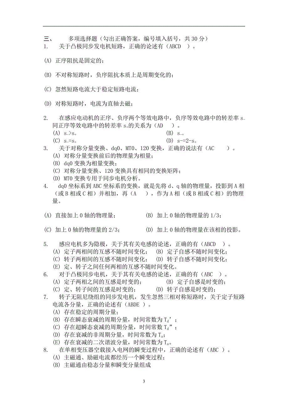 仅供参考-电机学试卷.doc_第3页