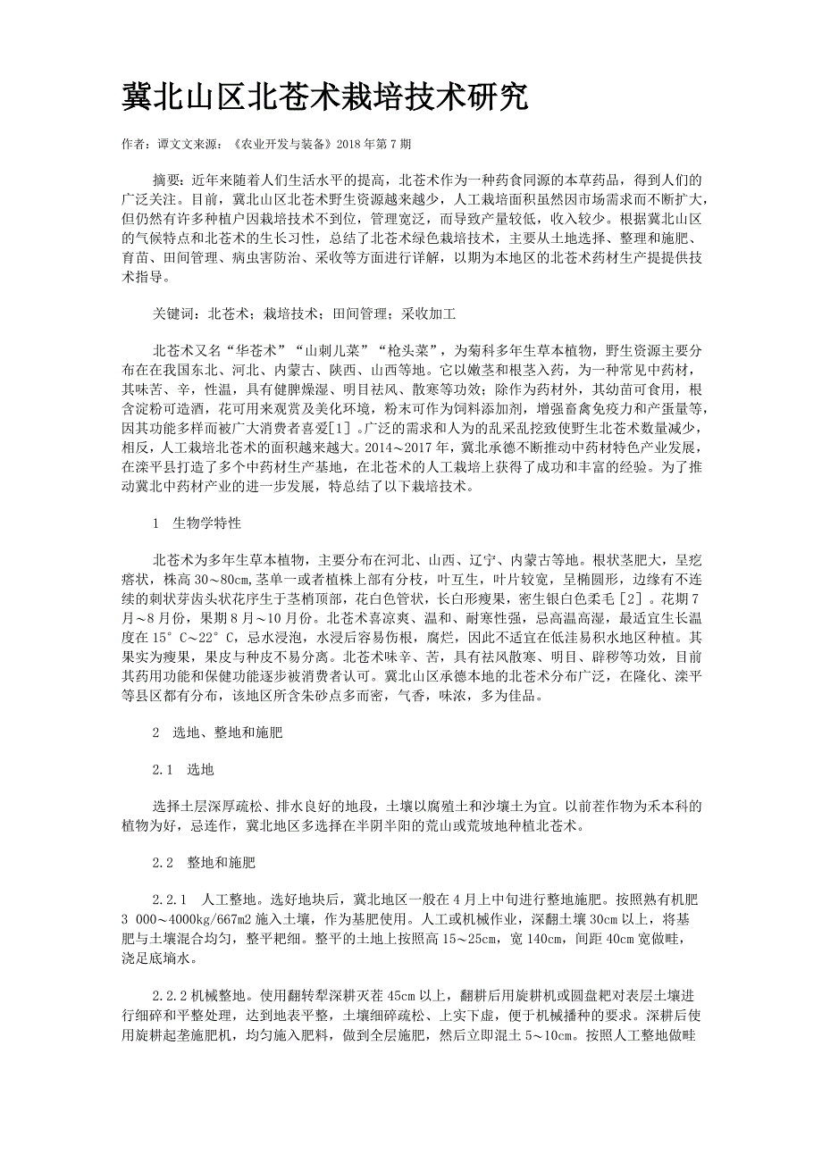 冀北山区北苍术栽培技术研究_第1页