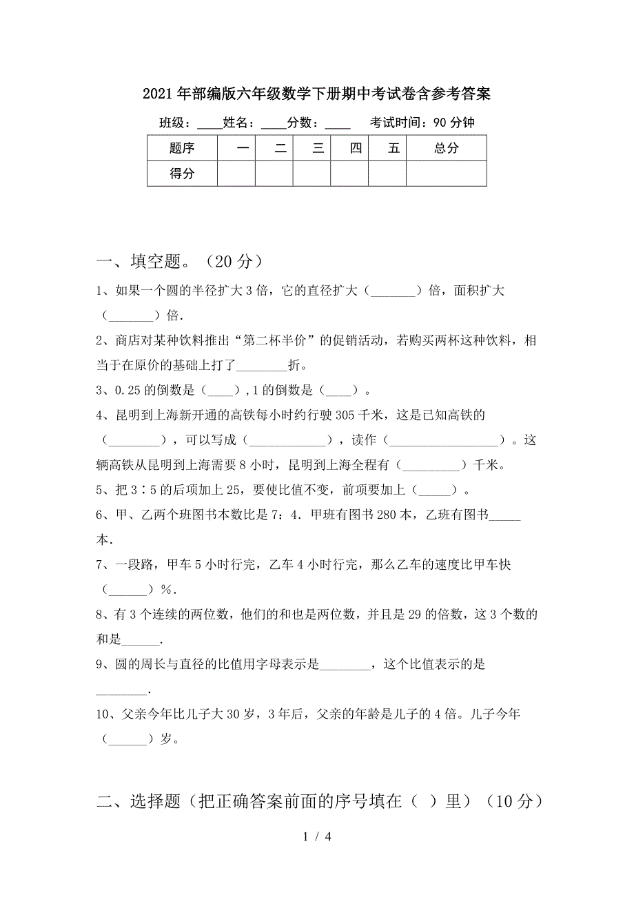 2021年部编版六年级数学下册期中考试卷含参考答案.doc_第1页