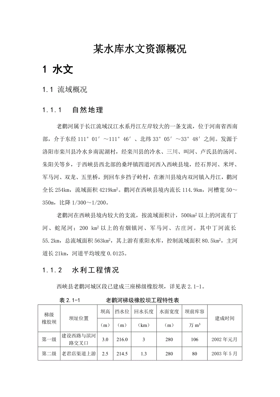 某水库水文资源概况_第1页