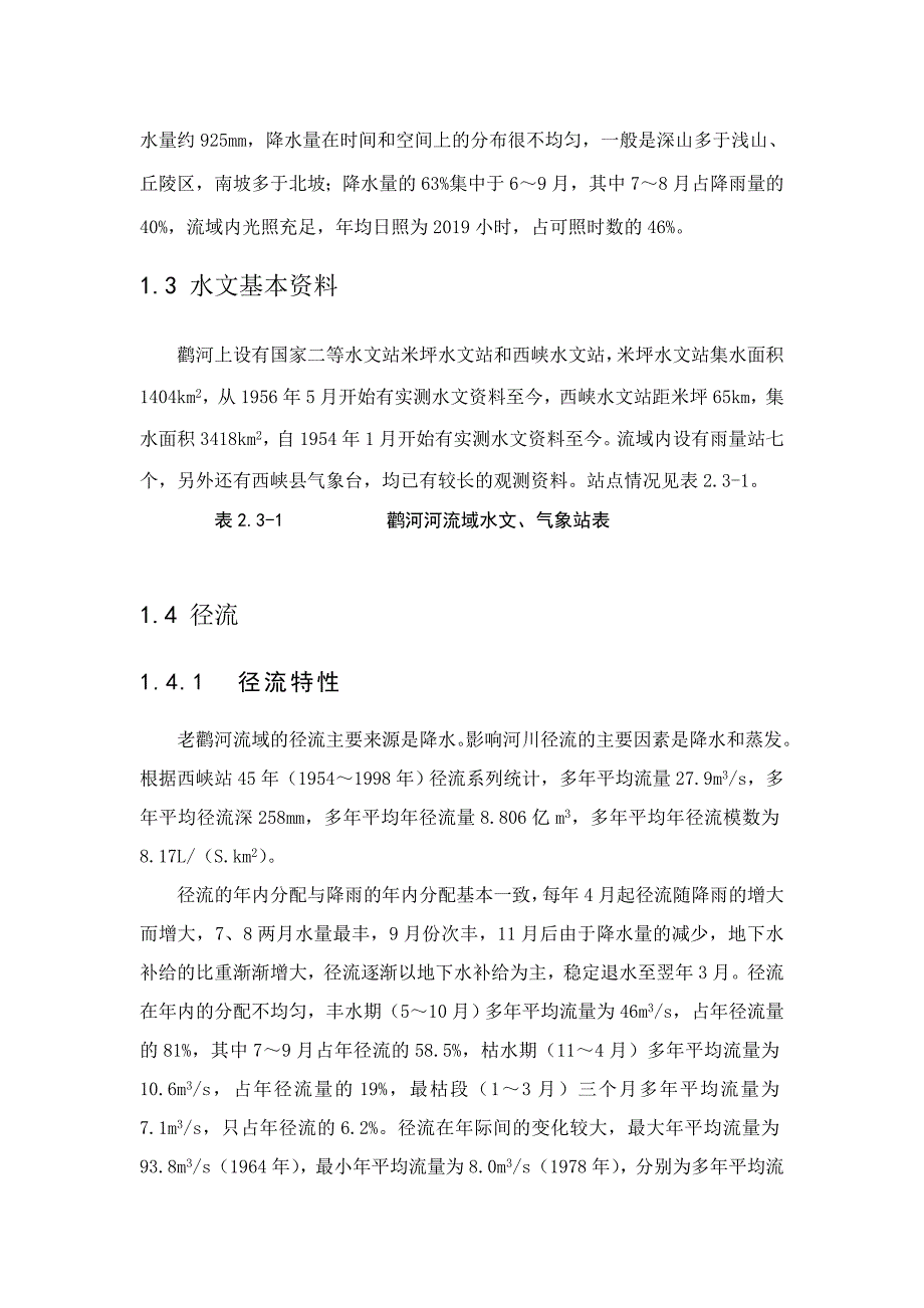 某水库水文资源概况_第3页