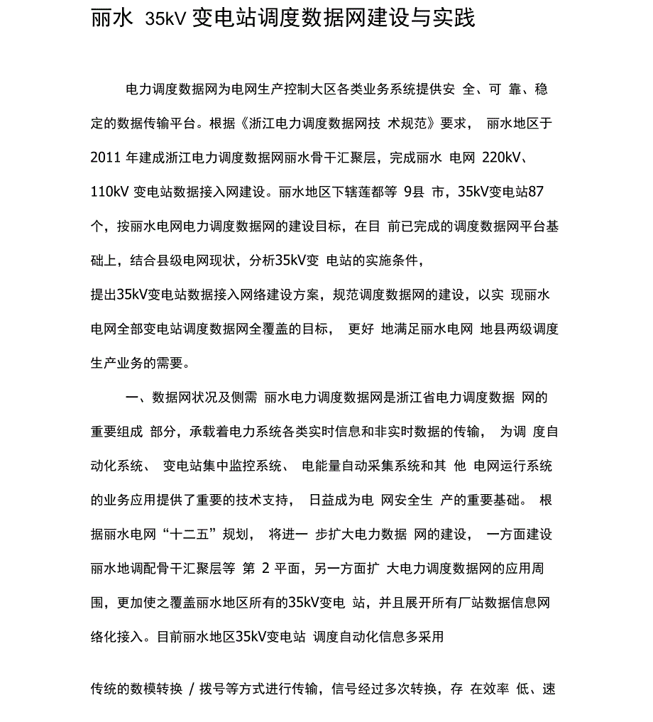 丽水35kV变电站调度数据网建设与实践_第1页