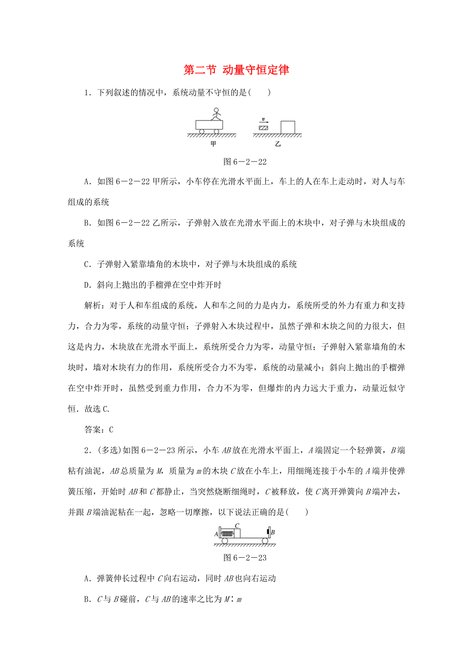 （课标通用）高考物理一轮复习 06 动量 第二节 动量守恒定律针对训练（含解析）-人教版高三全册物理试题_第1页