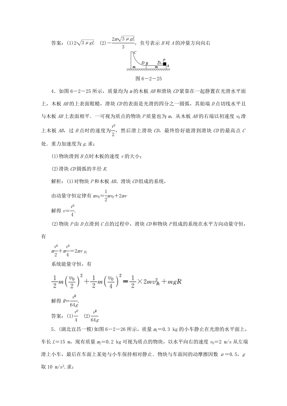 （课标通用）高考物理一轮复习 06 动量 第二节 动量守恒定律针对训练（含解析）-人教版高三全册物理试题_第3页