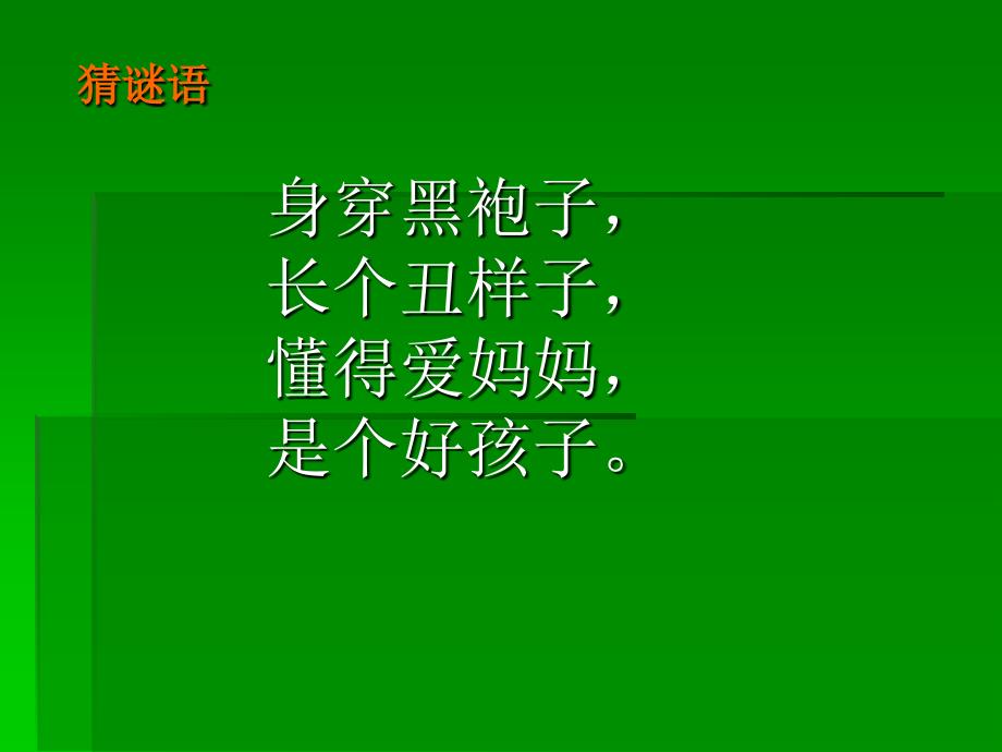 乌鸦喝水课件PPT 人教版新课标一年级语文下册课件乌鸦喝水_第1页