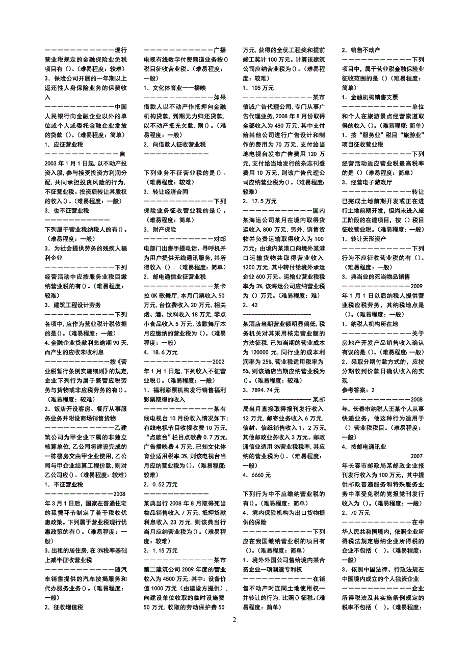 试题地税基础知识题库_第2页