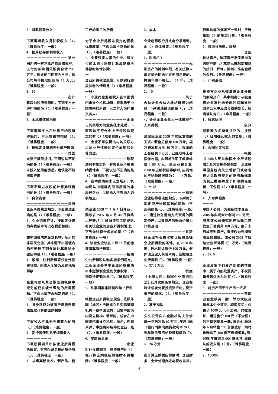 试题地税基础知识题库_第4页