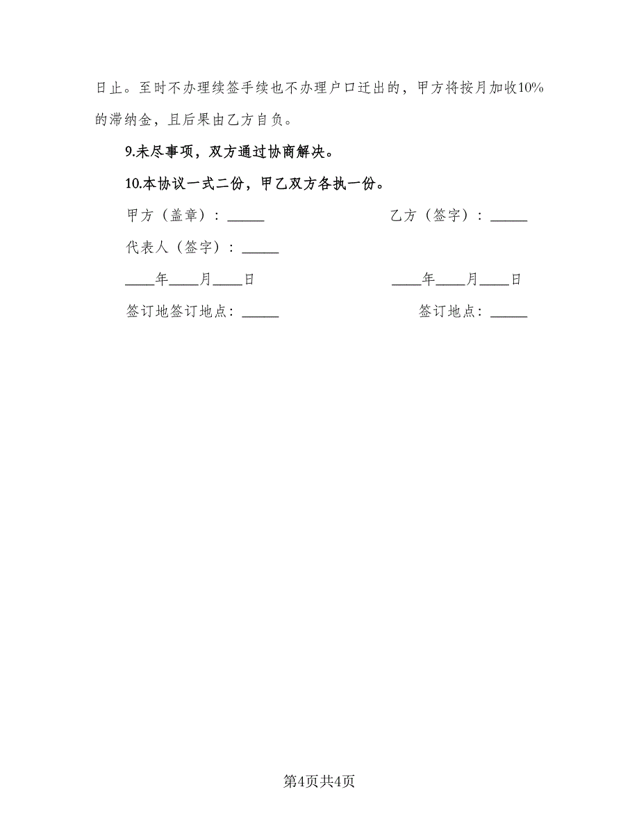 集体户口委托挂靠协议电子版（2篇）.doc_第4页