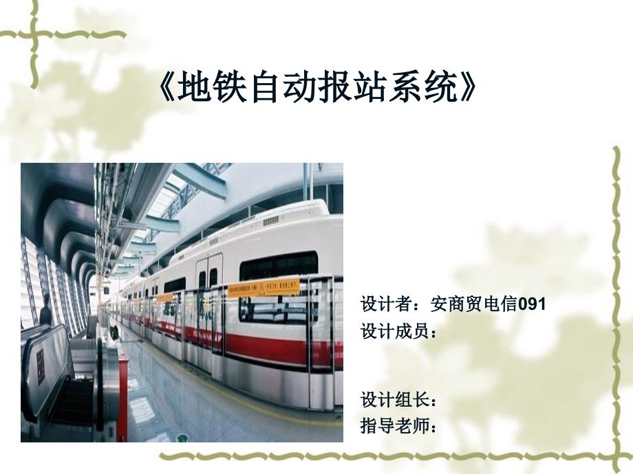 地铁自动报站系统_第1页