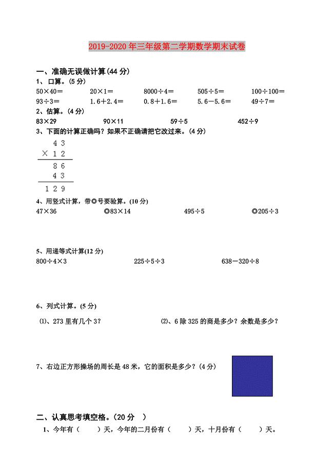 2019-2020年三年级第二学期数学期末试卷.doc