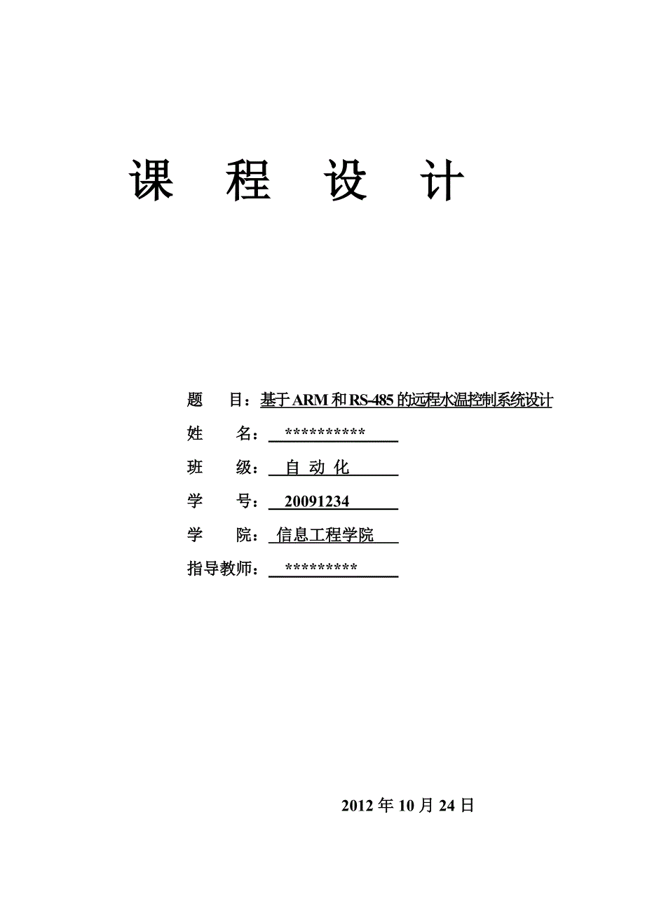 基于ARM和RS485的远程水温设计_第1页