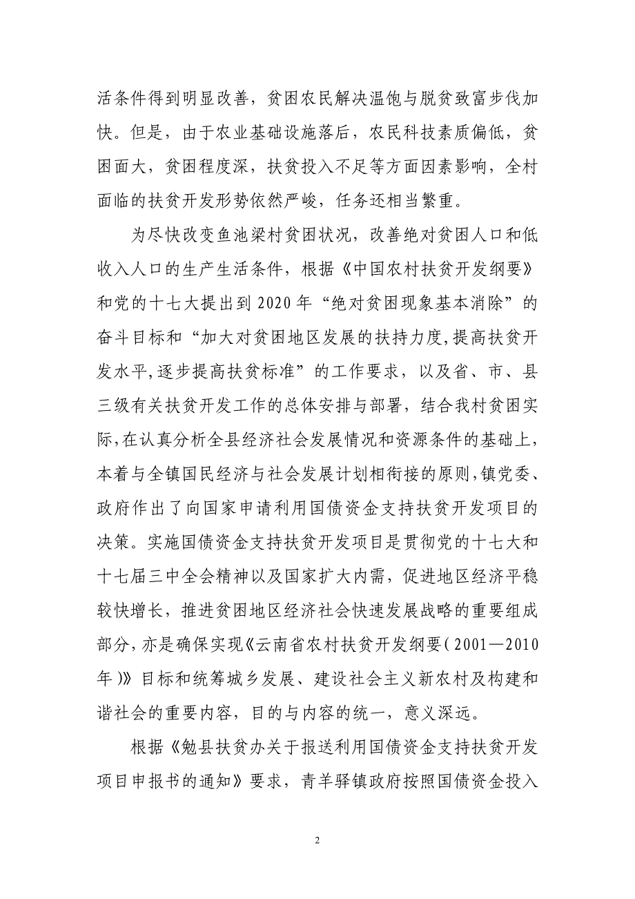 勉县青羊驿镇鱼池梁村.doc_第2页