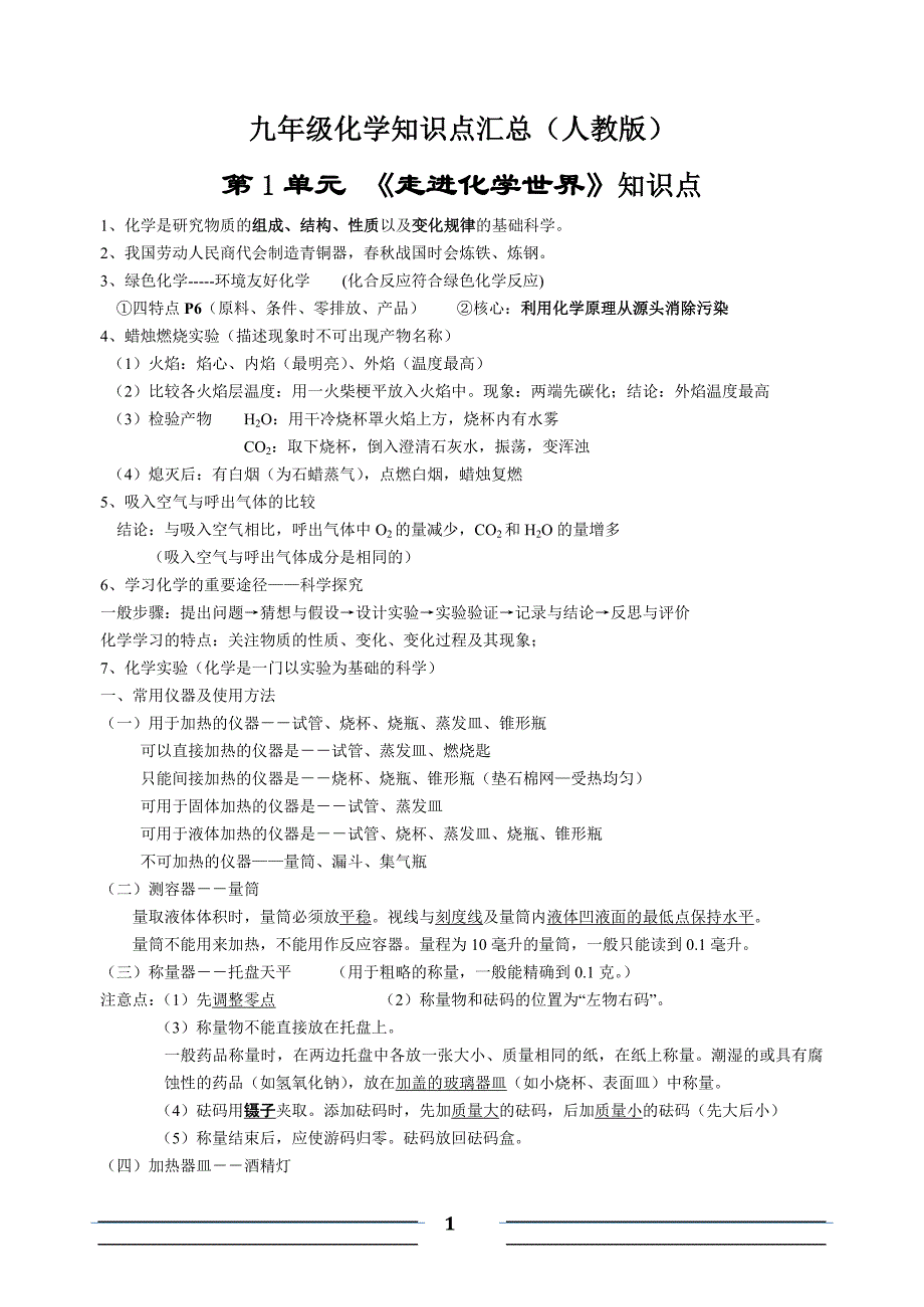 化学知识点（人教版）_第1页