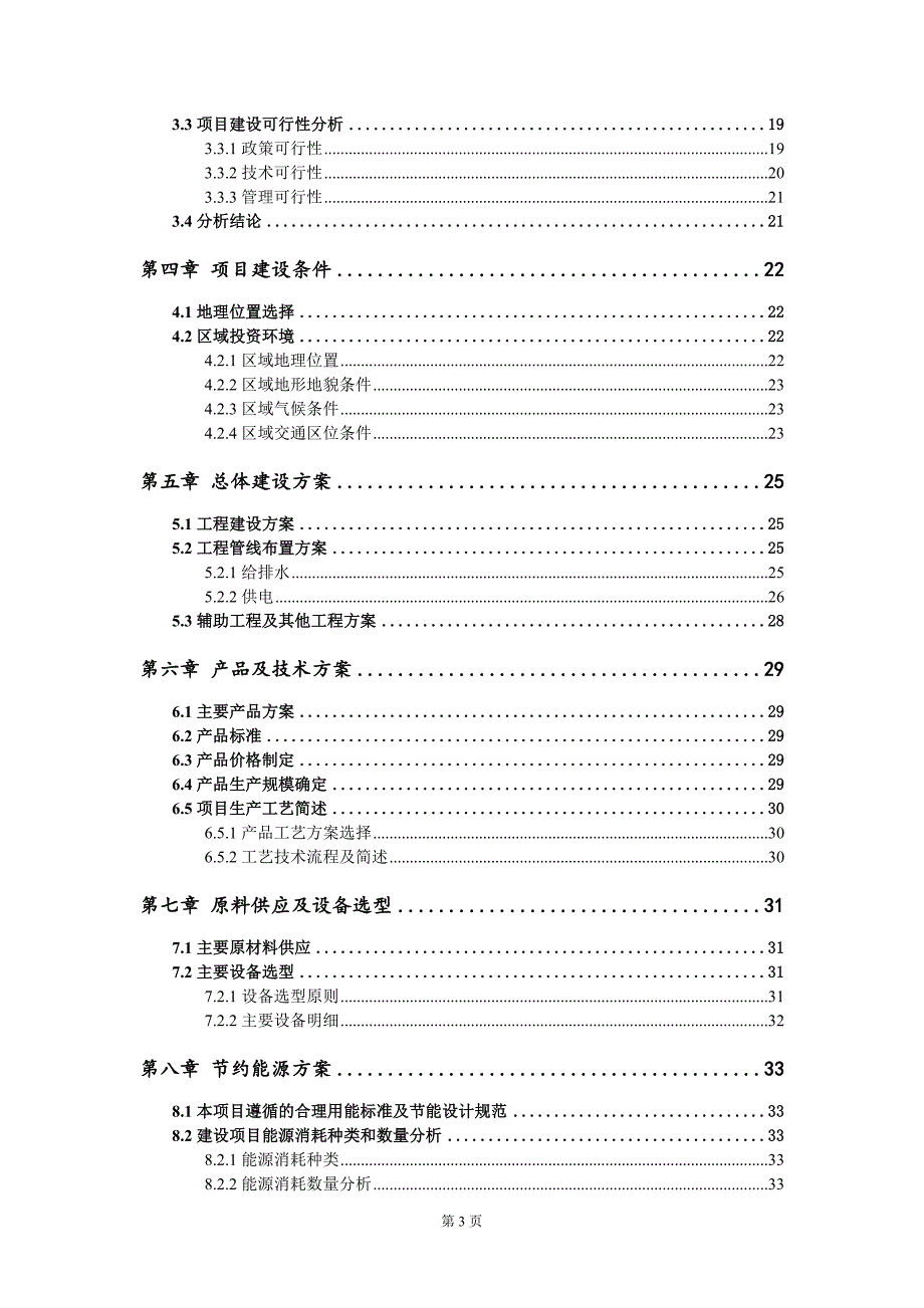 无机盐业项目可行性研究报告模板-定制代写_第3页