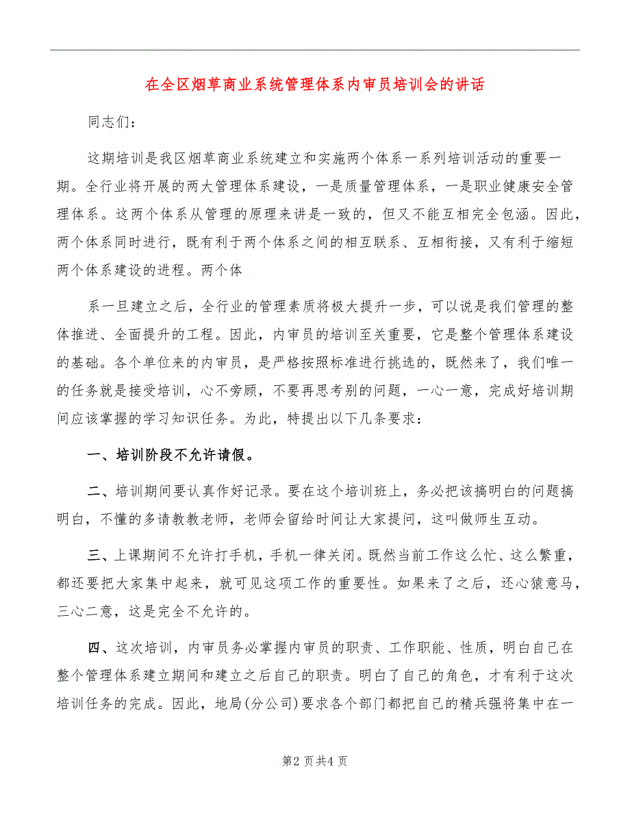 在全区烟草商业系统管理体系内审员培训会的讲话_第2页