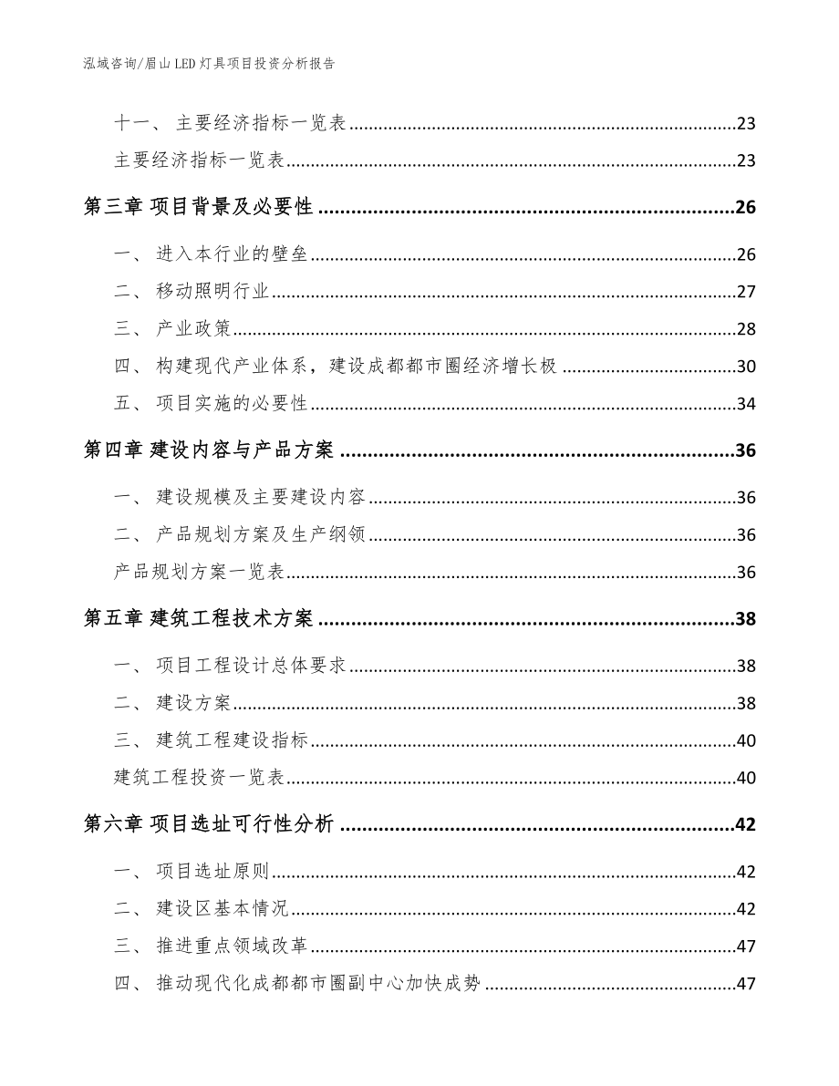 眉山LED灯具项目投资分析报告【模板参考】_第2页