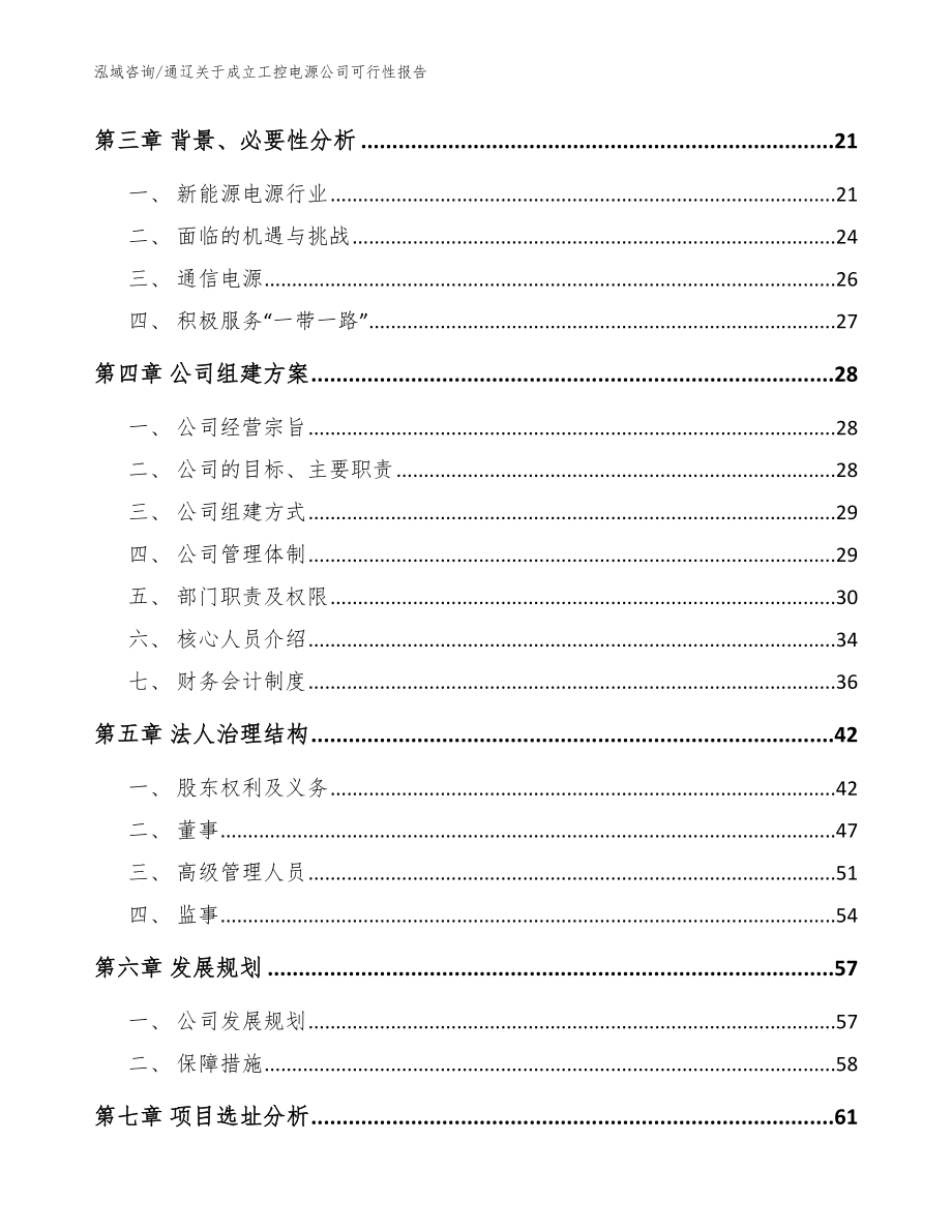 通辽关于成立工控电源公司可行性报告【模板】_第4页