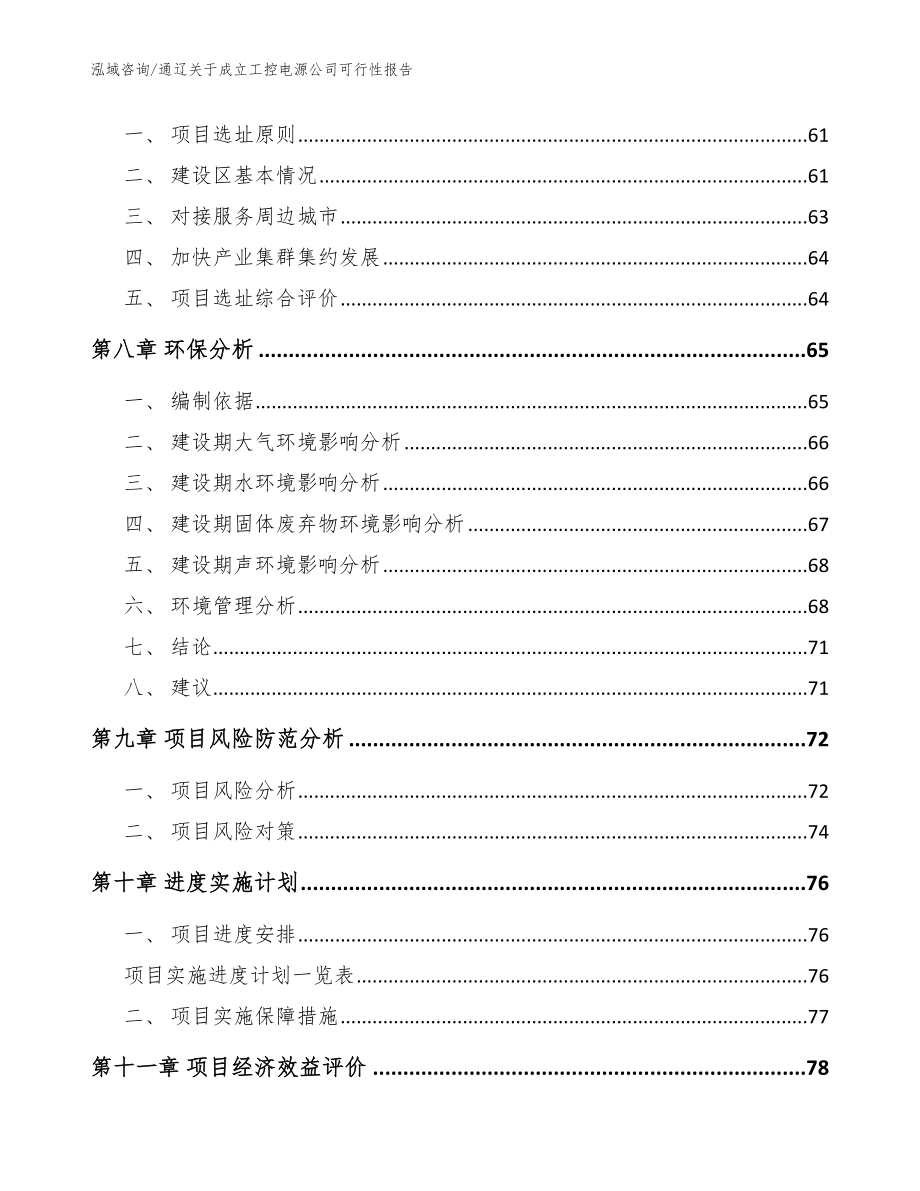 通辽关于成立工控电源公司可行性报告【模板】_第5页