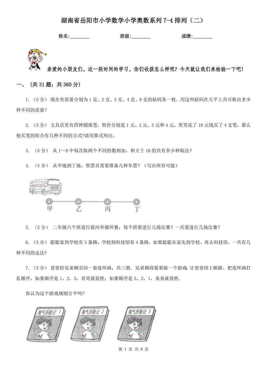 湖南省岳阳市小学数学小学奥数系列7-4排列（二）_第1页