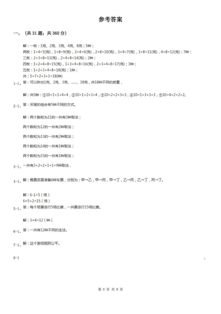 湖南省岳阳市小学数学小学奥数系列7-4排列（二）_第5页