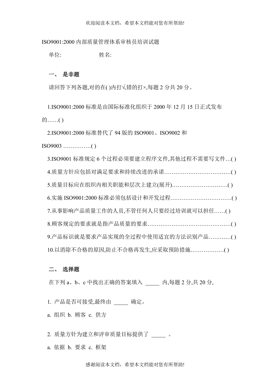 ISO9001内部质量管理体系审核员培训试题_第1页