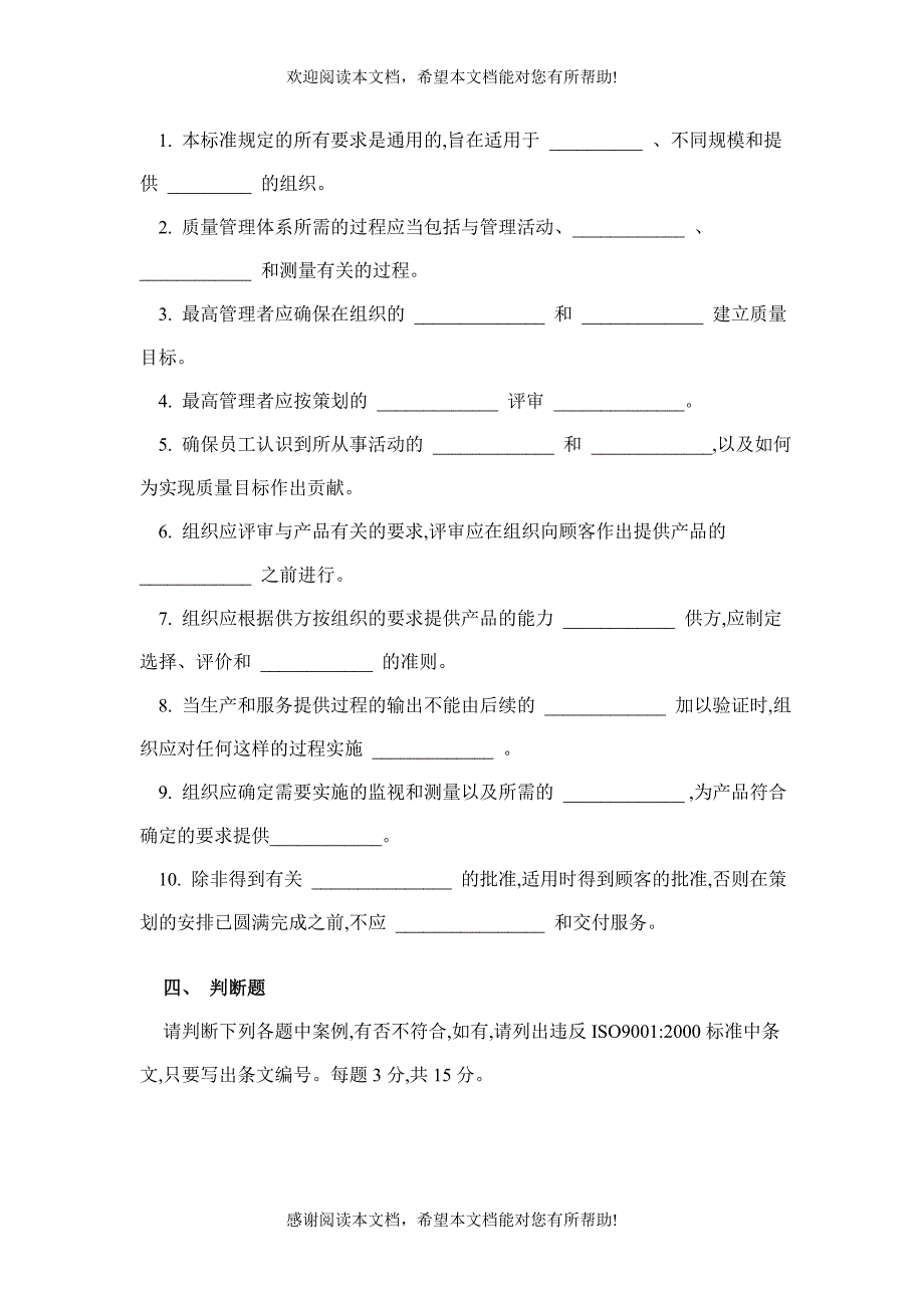 ISO9001内部质量管理体系审核员培训试题_第3页