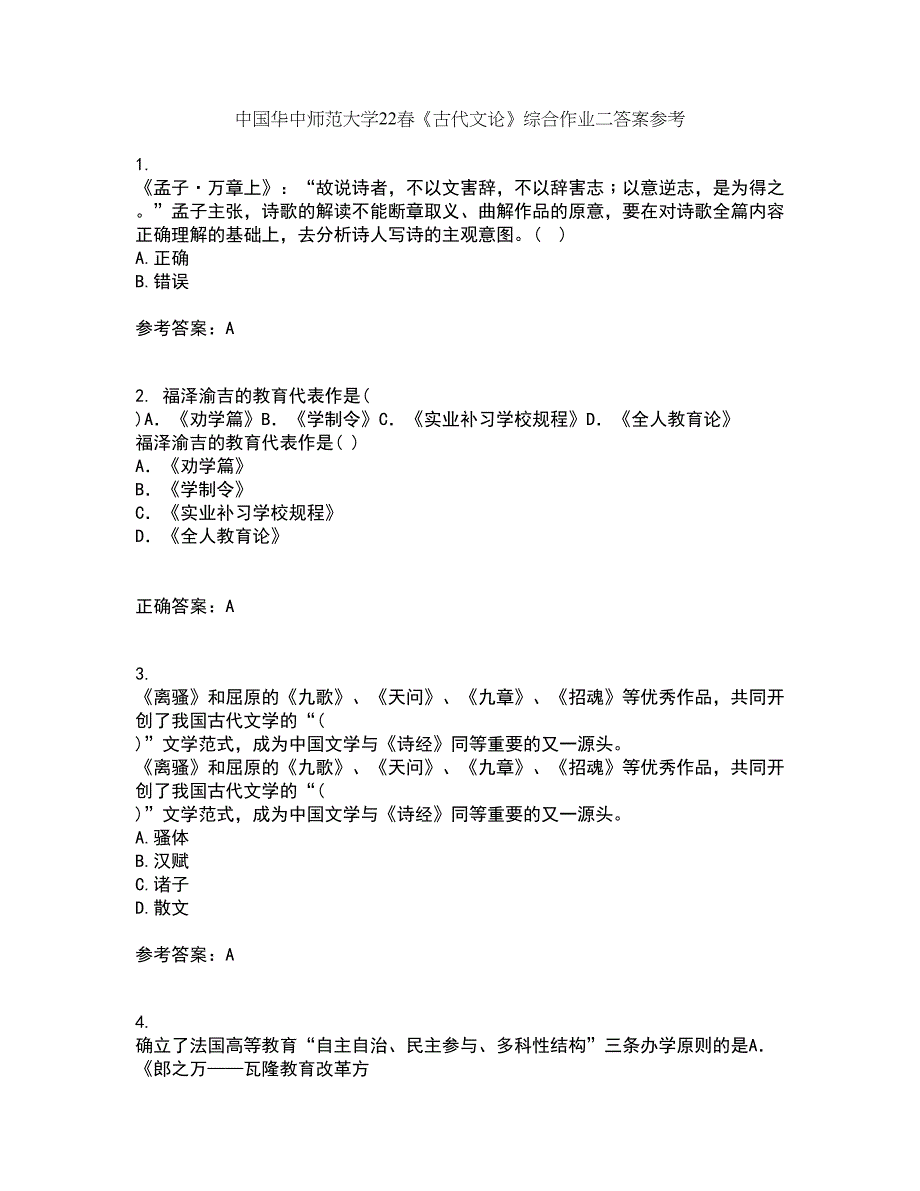 中国华中师范大学22春《古代文论》综合作业二答案参考98_第1页