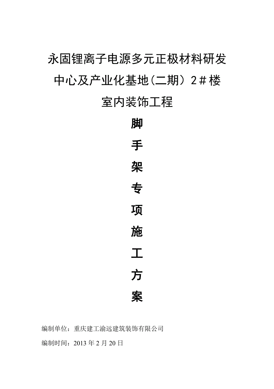 满堂脚手架专项施工方案(安装集团)_第1页