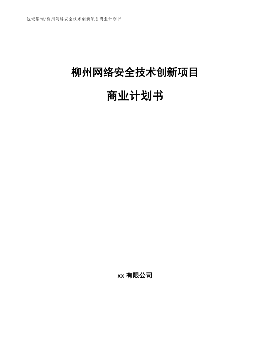 柳州网络安全技术创新项目商业计划书参考范文_第1页