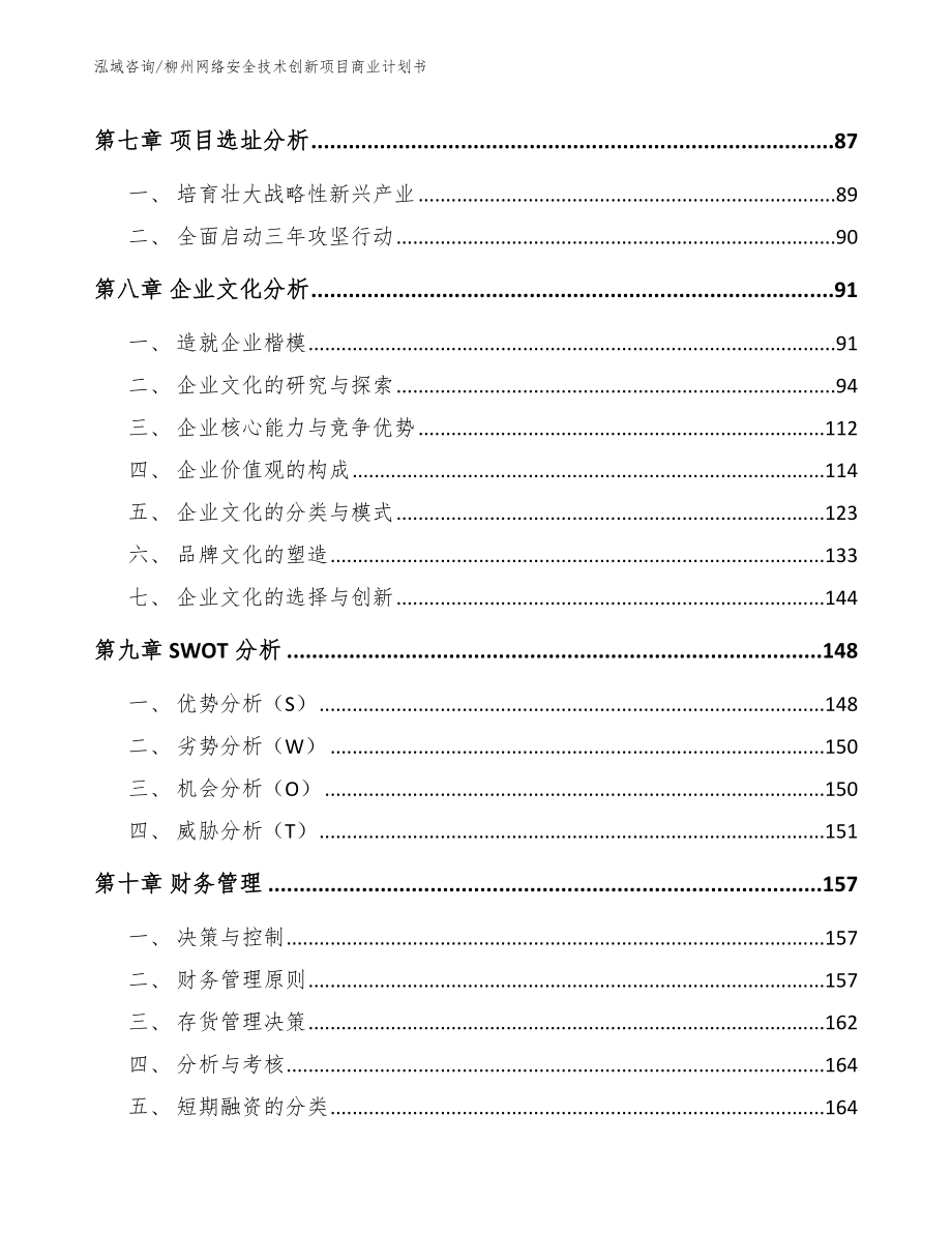 柳州网络安全技术创新项目商业计划书参考范文_第4页