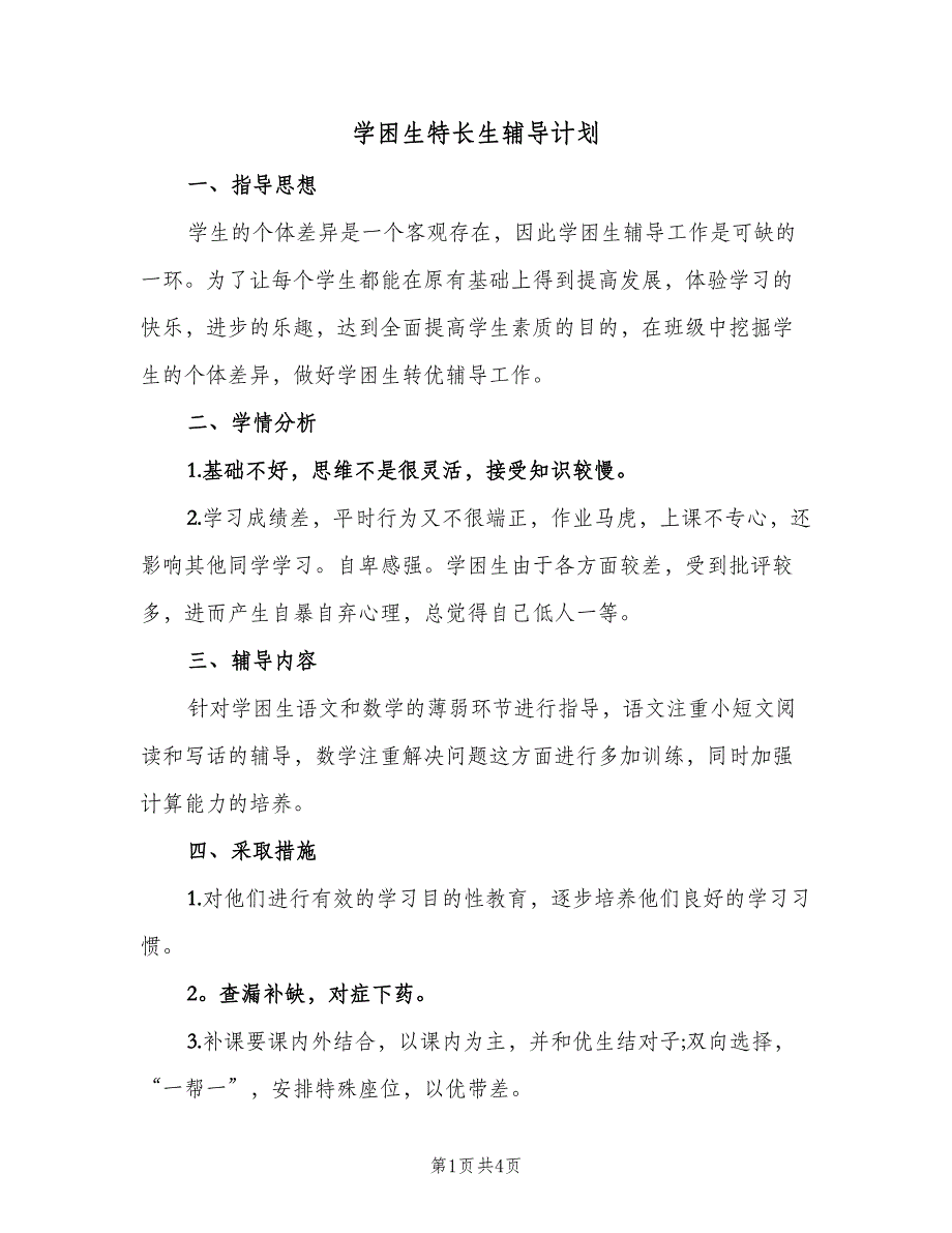 学困生特长生辅导计划（2篇）.doc_第1页