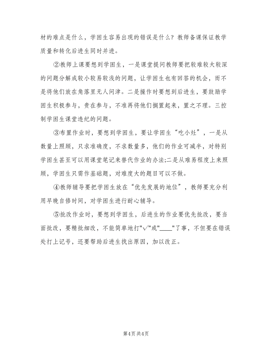 学困生特长生辅导计划（2篇）.doc_第4页