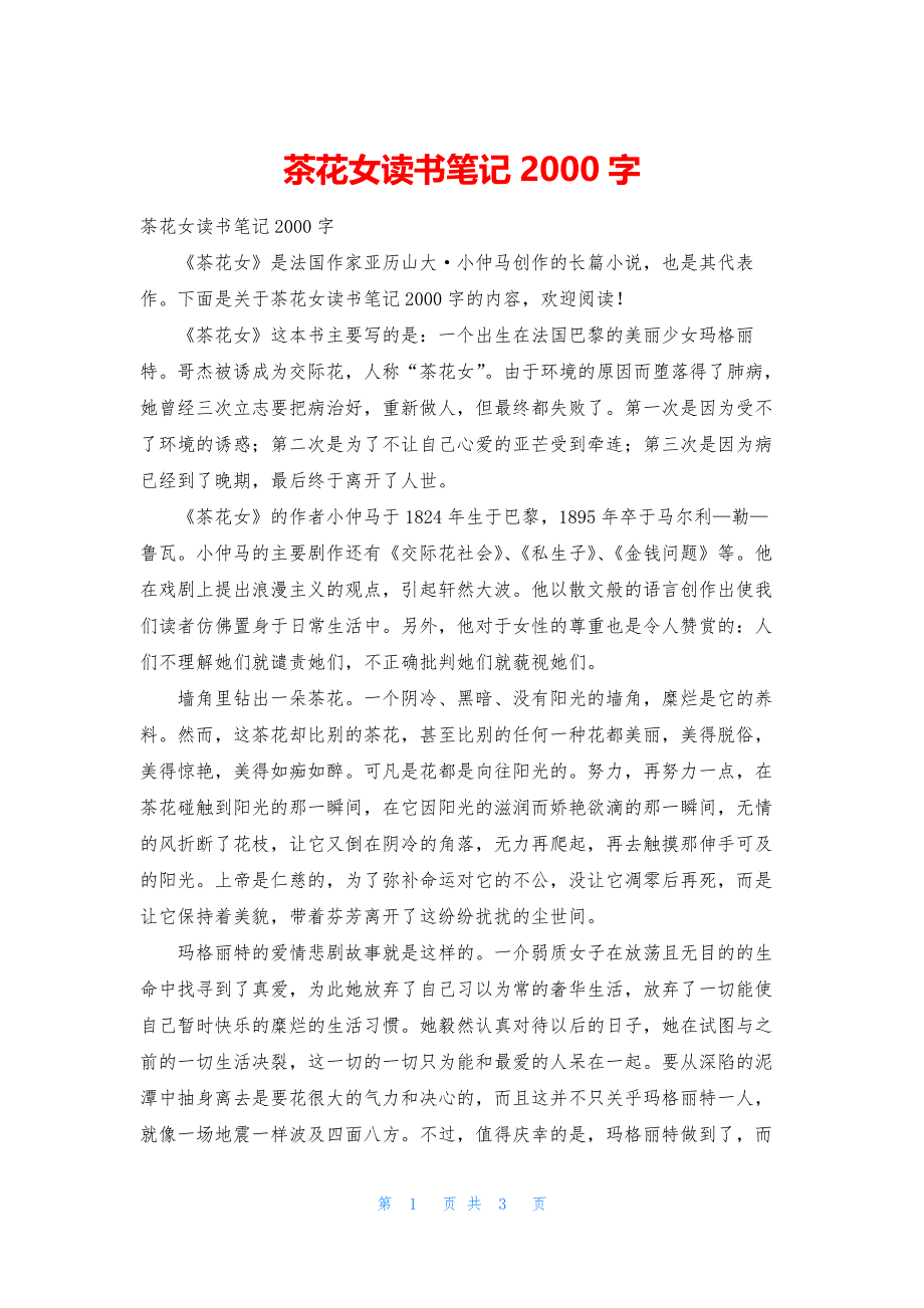 茶花女读书笔记2000字.docx_第1页