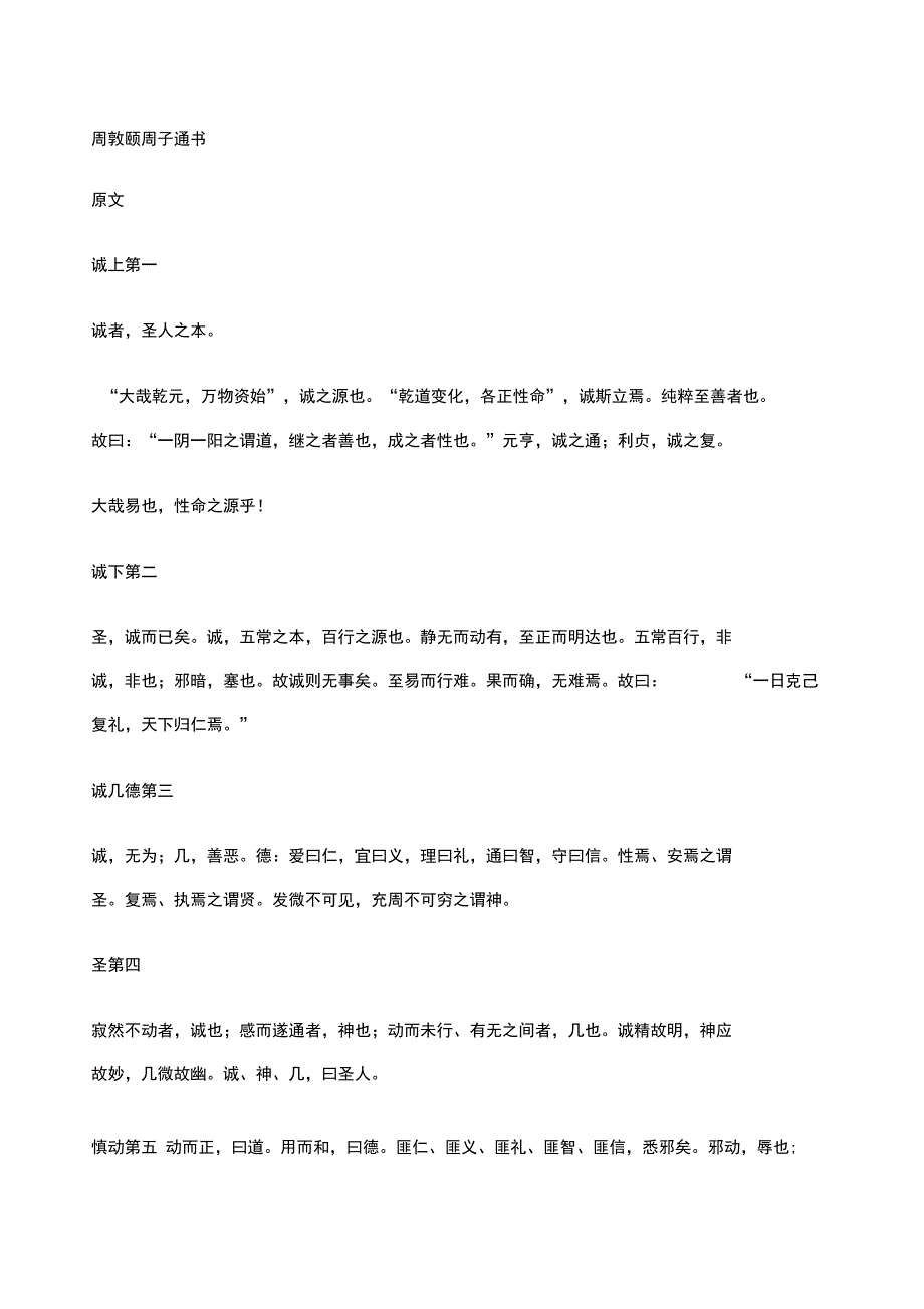 周敦颐周子通书_第1页