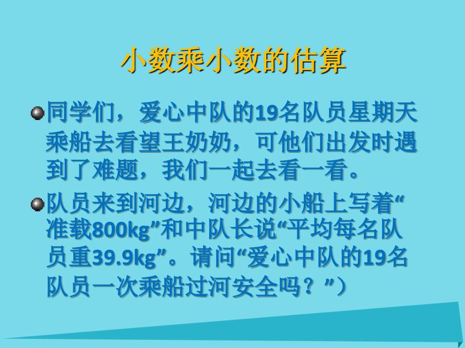 五年级数学上册第一单元小数乘法第6课时小数乘小数以及其的估算课件西师大版_第2页