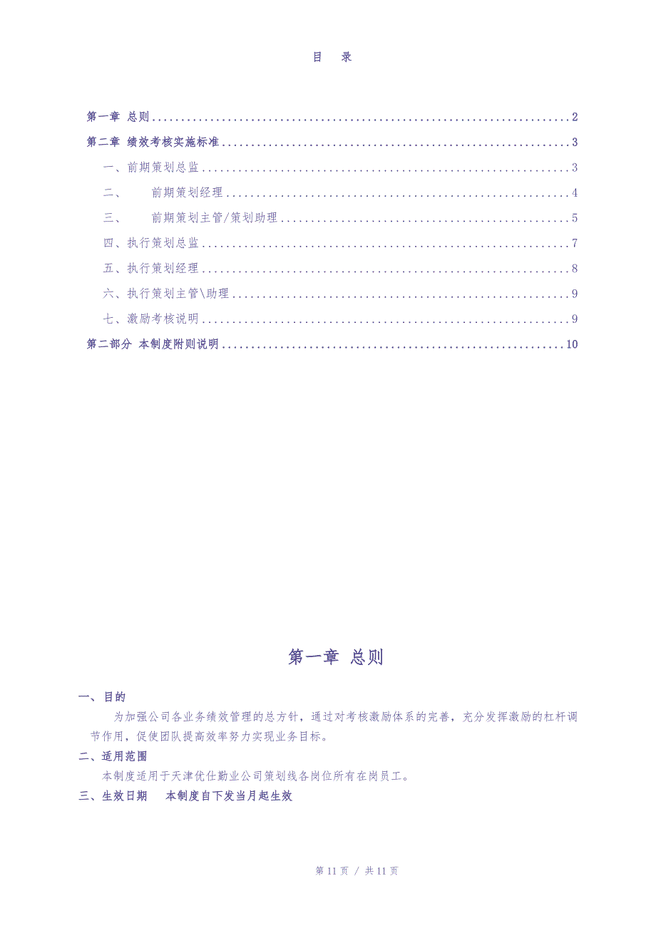 策划岗位绩效激励制度（天选打工人）.docx_第2页